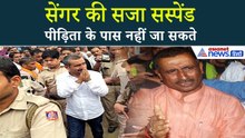 उन्नाव केस में कुलदीप सिंह सेंगर की उम्रकैद पर लगी रोक! जानिए क्यों ?