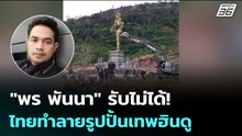 "พร พันนา" รับไม่ได้! ไทยทำลายรูปปั้นเทพฮินดู | เข้มข่าวค่ำ | 23 ธ.ค. 68