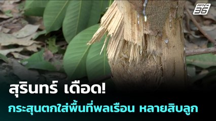 สุรินทร์ เดือด! กระสุนตกใส่พื้นที่พลเรือน หลายสิบลูก | เข้มข่าวค่ำ | 23 ธ.ค. 68