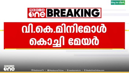 വി.കെ. മിനിമോൾ കൊച്ചി മേയറാകും...
