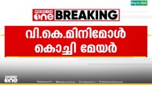 വി.കെ. മിനിമോൾ കൊച്ചി മേയറാകും...