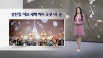[이슈날씨] 성탄절 이브 새벽까지 곳곳 비·눈 / YTN