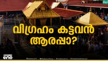 ശബരിമല സ്വർണക്കൊള്ള; 4 പഞ്ചലോഹ വിഗ്രഹങ്ങൾ കടത്തിയെന്ന് മൊഴി...