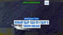 США сообщили о новом ударе по судну, подозреваемому в наркоторговле, убит один человек