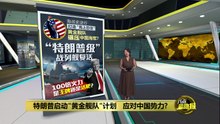特朗普启动"黄金舰队"计划   应对日益扩张中国势力?