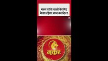 मकर राशि वालों के लिए कैसा रहेगा आज का दिन?