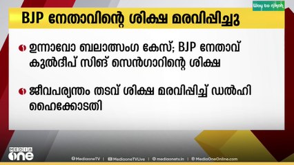 ഉന്നാവോ ബലാത്സംഗ കേസിൽ ബിജെപി നേതാവ് കുൽദീപ് സിങ്  സെൻഗാറിന്റെ ജീവപര്യന്തം തടവ് ശിക്ഷ മരവിപ്പിച്ചു