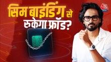 सिर्फ एक ही फोन पर चलेगा WhatsApp! Sim Binding से फ्रॉड रूकेंगे या यूजर्स होंगे परेशान?