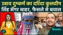 Breaking: जेल से बाहर आएगा Unnao दुष्कर्म Case का दरिंदा Kuldeep Singh Sengar! फैसले से मचा हड़कंप