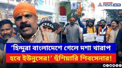 ‘হিন্দুরা বাংলাদেশে গেলে দশা খারাপ হবে ইউনুসের!’ সরাসরি হুঁশিয়ারি শিবসেনার