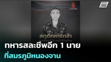 ทหารสละชีพอีก 1 นาย ที่ สมรภูมิหนองจาน | เข้มข่าวค่ำ | 23 ธ.ค. 68