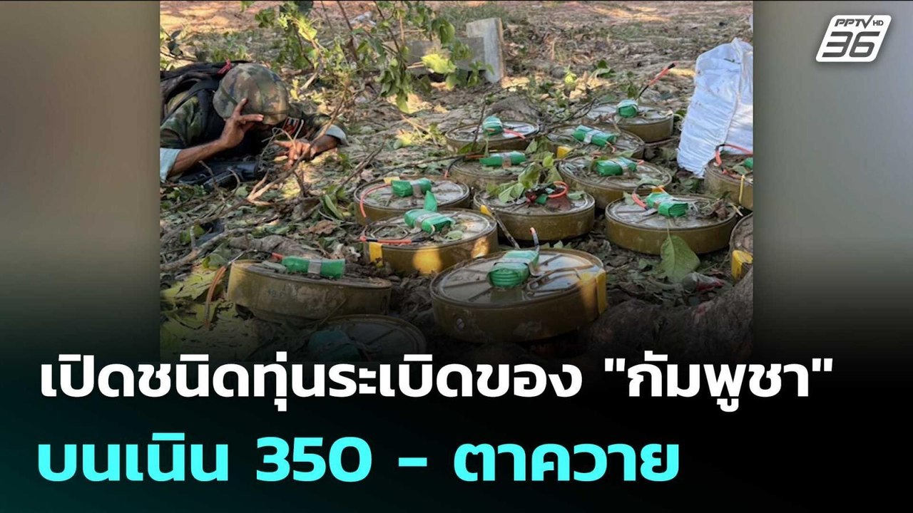 เปิดชนิดทุ่นระเบิดของ "กัมพูชา" บนเนิน 350 - ตา...