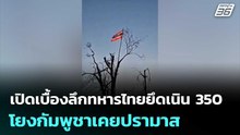 เปิดเบื้องลึกทหารไทยยึดเนิน 350 โยงกัมพูชาเคยปรามาส | เข้มข่าวค่ำ | 23 ธ.ค. 68