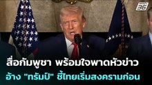 สื่อกัมพูชา พร้อมใจพาดหัวข่าวอ้าง "ทรัมป์" ชี้ไทยเริ่มสงครามก่อน | เข้มข่าวค่ำ | 23 ธ.ค. 68