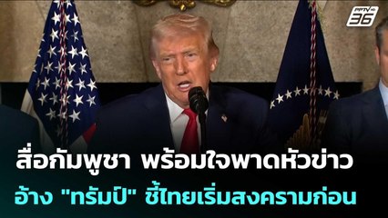 สื่อกัมพูชา พร้อมใจพาดหัวข่าวอ้าง "ทรัมป์" ชี้ไทยเริ่มสงครามก่อน | เข้มข่าวค่ำ | 23 ธ.ค. 68