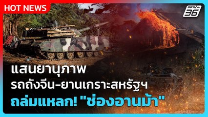 Highlight | แสนยานุภาพ รถถังจีน-ยานเกราะสหรัฐฯ ถล่มแหลก! "ช่องอานม้า" | PPTV News | 23 ธ.ค. 68