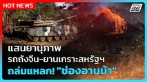 Highlight | แสนยานุภาพ รถถังจีน-ยานเกราะสหรัฐฯ ถล่มแหลก! 
