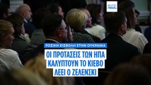 Συγκρατημένη αισιοδοξία Ζελένσκι για τις ειρηνευτικές συνομιλίες υπό τις ΗΠΑ