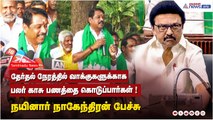தேர்தல் நேரத்தில் வாக்குகளுக்காக பலர் காசு பணத்தை கொடுப்பார்கள் ! நயினார் நாகேந்திரன் பேச்சு
