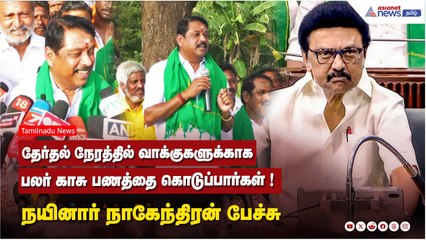 தேர்தல் நேரத்தில் வாக்குகளுக்காக பலர் காசு பணத்தை கொடுப்பார்கள் ! நயினார் நாகேந்திரன் பேச்சு