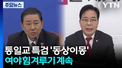 통일교 특검 '동상이몽'...여야 힘겨루기 계속 / YTN