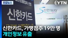 신한카드, 가맹점주 19만 명 개인정보 유출...내부 직원 소행 / YTN
