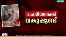 പാലക്കാട് വാളയാർ ആൾക്കൂട്ട വംശീയ കൊലപാതക  കേസിൽ ആൾക്കൂട്ട കൊലപാതകം വകുപ്പ് കൂടി ചുമത്തി