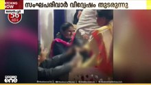 ഉത്തരേന്ത്യയിൽ ക്രിസ്ത്യൻ മതവിഭാഗത്തിന്  നേരെയുള്ള സംഘപരിവാർ അതിക്രമങ്ങൾ തുടരുന്നു