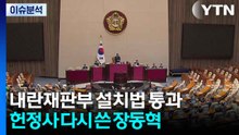 [뉴스NIGHT] 내란재판부 설치법 통과...헌정사 다시 쓴 장동혁 / YTN