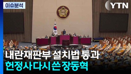 [뉴스NIGHT] 내란재판부 설치법 통과...헌정사 다시 쓴 장동혁 / YTN