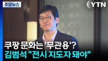 쿠팡 기업 문화는 '무관용'?...김범석 "전시 지도자 돼야" / YTN