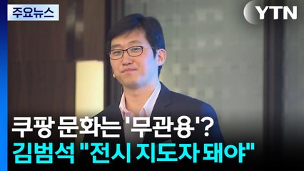쿠팡 기업 문화는 '무관용'?...김범석 "전시 지도자 돼야" / YTN