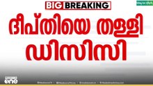 ദീപ്തി മേരി വർഗീസിനെ തള്ളി ഡിസിസി...