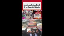 बांग्लादेश को लेकर दिल्ली में प्रदर्शनकारियों ने की ये मांग