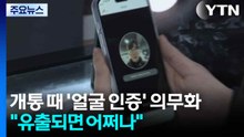 휴대전화 개통 때 '얼굴 인증' 의무화..."유출되면 어쩌나" / YTN