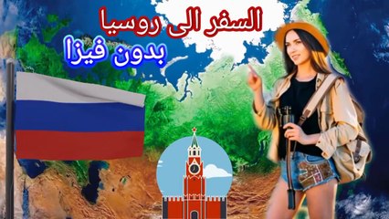 السفر الى روسيا بدون فيزا لهذه الجنسيات العربية في 2026 #سفر #روسيا #موسكو #سياحة #اكسبلور ‎