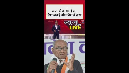 दीपू दास की मौत पर क्या बोले कांग्रेस नेता दिग्विजय सिंह?