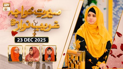 Seerat e Khuwaja Ghareeb Nawaz RA - Hazrat Moinuddin Chishti RA | 23 December 2025 - ARY Qtv