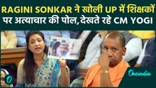 UP Vidhan Sabha Session: Ragini Sonkar ने खोली UP में शिक्षकों पर अत्याचार की पोल, देखते रहे CM Yogi