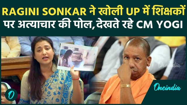 UP Vidhan Sabha Session: Ragini Sonkar ने खोली UP में शिक्षकों पर अत्याचार की पोल, देखते रहे CM Yogi