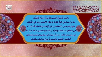 اللهم يا ذا المنن السَّابغة وَالآلاء الوازعة - من الأدعية اليومية لشهر رجب