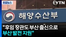 이 대통령 "해수부 후임 장관 부산서...부산 발전에 모든 지원" / YTN