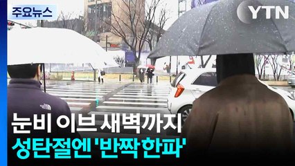 [날씨] 눈비 이브 새벽까지...성탄절엔 '반짝 한파' 온다 / YTN