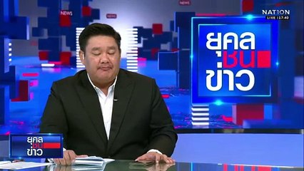 "กัมพูชา" เล่นแง่ขอย้ายที่ประชุม GBC ไปมาเลเซีย | ยุคลชนข่าว | 23 ธ.ค.68