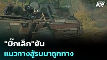 "บิ๊กเล็ก"ยัน แนวทางสู้รบมาถูกทาง | เรื่องใหญ่ Live Talk | 23 ธ.ค. 68