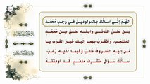 دعاء اللّهم إني أسألك بالمولودين في رجب - من أدعية شهر رجب اليومية