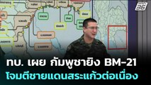 ทบ. เผย กัมพูชายิง BM-21 โจมตีชายแดนสระแก้วต่อเนื่อง | เรื่องใหญ่ Live Talk | 23 ธ.ค. 68