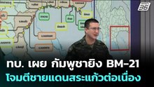 ทบ. เผย กัมพูชายิง BM-21 โจมตีชายแดนสระแก้วต่อเนื่อง | เรื่องใหญ่ Live Talk | 23 ธ.ค. 68