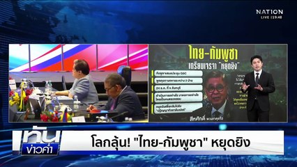 โลกลุ้น! "ไทย-กัมพูชา" หยุดยิง  | เนชั่นทันข่าวค่ำ | 23 ธ.ค.68  | PART 5