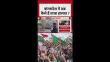 बांग्लादेश में अभी भी तनाव बरक़रार